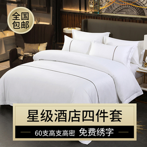 高端酒店床上用品四件套加厚床单被套宾馆民宿专用被子全套装批发