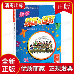 新版 精练与博览 数学 高三年级/高3年级 全一册 修订版 蓝面书