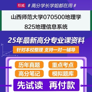 山西师范大学地理学825地理信息系统2025年考研初试资料真题题库