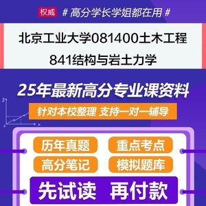 北京工业大学土木工程841结构与岩土力学2025年考研初试资料真题