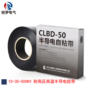 10-35-500KV耐高压电缆半导电带CLBDD-20/50自粘带丁基乙丙橡胶带