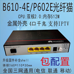 华为B610 P602E企业级千兆网口光猫电信移动联通光纤网关宽带通用