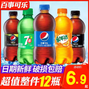 百事可乐碳酸饮料300ml小瓶装七喜美年达汽水夏日解暑解渴饮品