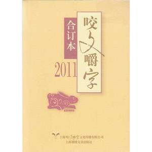 正版单本 咬文嚼字 2011 合订本 郝铭鉴 上海锦绣文章出版社 9787