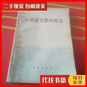 二手书小学语文教材教法 北京教育学院 北京出版社