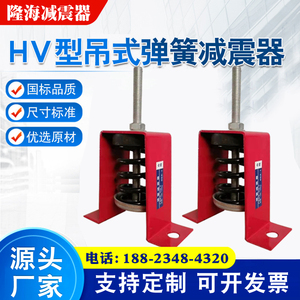 HV型吊式弹簧减震器风机减震器水泵减震器空调管道吊架吊钩减震器