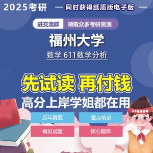 福州大学数学611数学分析2025年考研真题资料模拟题答案参考书解