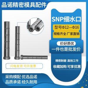 SNP细水口导柱导套模具配件边拉杆螺纹塑胶注塑加硬精密杆径12-16