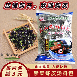 象山特产紫菜虾米汤100小包冲泡即食海鲜汤干货速食汤精品调料包