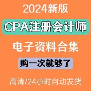 2024注会电子版资料CPA注册会计师三色笔记历年真题题库视频轻一