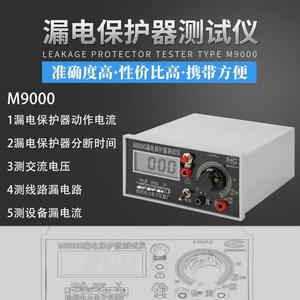 杭州电力M9000漏电保护器开关测试仪漏电检测仪动作电流动作时间