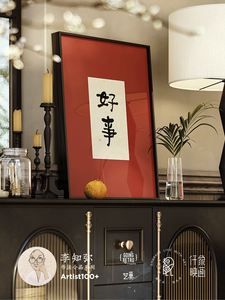 李知弥寓意好书法字画新中式餐厅装饰画红色卧室挂画结婚柜上摆画