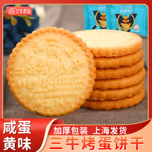 上海三牛烤蛋饼干咸蛋黄味早餐酥性饼干办公室解馋小零食休闲食品