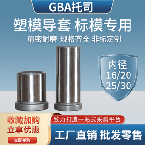 GBA托司导柱导套模具配件精密有肩导套龙记模架标准16-20-25-30
