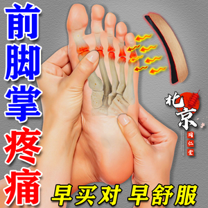 北京同仁堂前脚掌疼痛专用膏药贴脚底板跖骨疼痛足底筋膜炎热敷贴