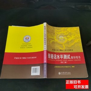 正版旧书普通话水平测试指导用书 上海市语言文字水平测试中心编