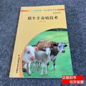 猪牛羊养殖技术 林大木主编 2014湖南科学技术出版社