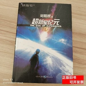 正版实拍超新星纪元：全本珍藏版 刘慈欣 2009重庆出版社