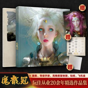 【出版社自营店铺】魔龙冠 阮佳个人作品集 魔龙冠画册动漫画人物绘画CG动漫画集鬼刀画册阮佳原创幻想插画集人民邮电出版社