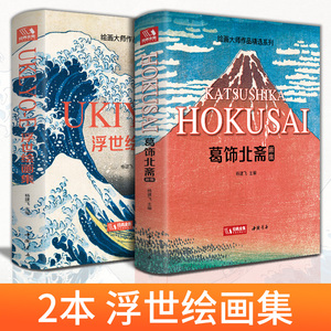 【精装·2本】葛饰北斋画集+浮世绘画集 日本浮世绘大师作品艺术鉴赏书籍 精选江户时代人物风景版画大师画册美术作品集 杨建飞