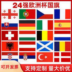 2024年24强德国欧洲杯旗帜球赛气氛布置装饰大旗子球迷用品背景布
