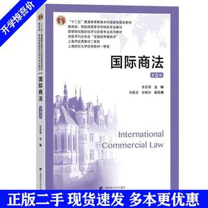 二手书国际商法第八版张圣翠上海财经大学出版社