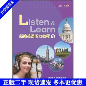 二手书新编英语听力教程-4何其莘外语教学与研究出版社
