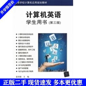 二手书计算机英语-第三版姜同强 苗天顺清华大学出版社