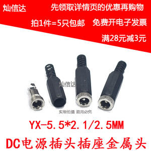 DC电源插头 焊线式 YX-5.5-2.1MM 5.5*2.5金属头 5.5*2.1插座 5只