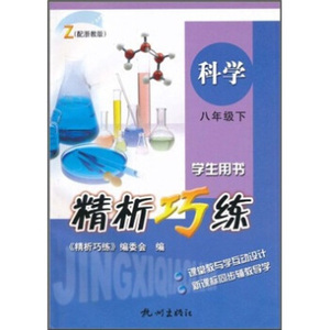 精析巧练：英语（8年级下册 学生用书 配人教版）杭州出版社