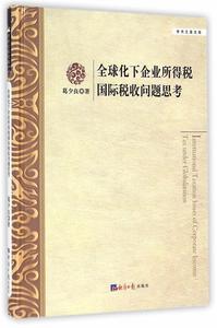 学术之星文库：全球化下企业所得税国际税收问题思考 葛夕良著 经