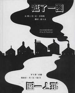 正版 启发精选世界优秀畅销绘本：逛了一圈 乔纳斯著，潘人木译