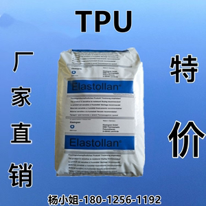 TPU 德国巴斯夫1180A 聚酯耐磨耐高温透明级粒子塑料颗粒塑胶原料