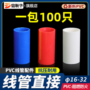 16线管直接PVC20直接4分塑料25红色蓝黄白32接头配件加长加厚整包