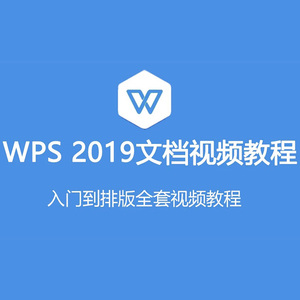 网易云课堂WPS2019文档视频教程 word排版