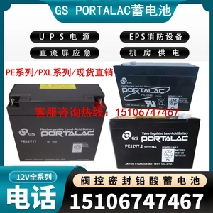 GS PORTALAC蓄电池PXL12090 PE12V1.2Ah3Ah4.5Ah17Ah18Ah36Ah40Ah
