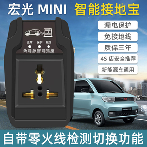 接地宝五菱宏光mini专用欧拉免地线插座转换器miniev新能源车充电