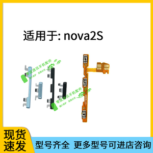 适用于华为Nova2S开机音量排线 开机键 音量键电源键HWi-TL00按键