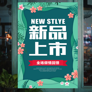 新品新款上市广告牌海报贴纸服装店女装秋冬季上新宣传广告纸墙贴