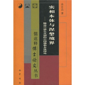 实相本体与涅槃境界(梳论竺道生开创的中国佛教本体理论)/儒道释