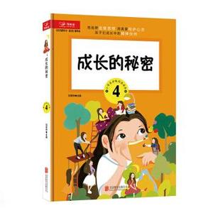 正版天天爱学习语文精华本成长的秘密（四年级） 刘英坤编 北京联