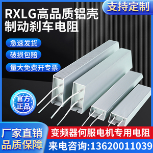 RXLG伺服变频器铝壳刹车制动电阻200W300W500W800W1000W