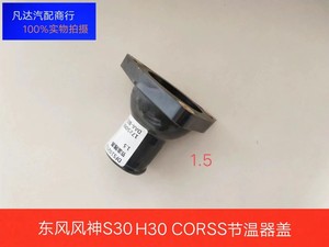 东风风神S30 H30 CROSS A30 AX3 A60节温器盖 调温器座子底座 1.5