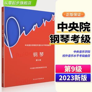 2023新版中央音乐学院钢琴考级教材9级 高级教材书央音钢琴业余考试教程 中央院钢琴初级考级练习书 钢琴考级音阶练习曲乐谱曲谱书