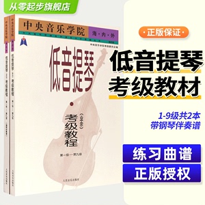 正版中央音乐学院低音提琴业余考级教程12第1-9级 中央音乐学院海内外考试教学练习曲 人民音乐出版社 海内外大小提琴考级曲谱教材