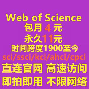 web of science账号 wos会员 SCI、SSCI、JCR webofscience数据库