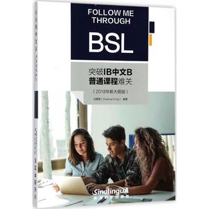 正版突破IB中文B普通课程难关（2018年新大纲版） 冯薇薇著 华语