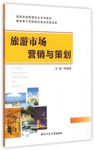旅游市场营销与策划 李晓霞主编 西北工业大学出版社