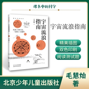 课本中的科学 宇宙流浪指南 毛慧灿 著 北京少年儿童出版社