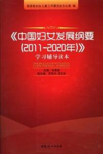 中国妇女发展纲要 2011-2020年学习辅导读本 国务院妇女儿童工作